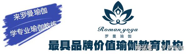 深圳最BOB半岛中国官方网站知名的瑜伽学院罗曼瑜伽-国内第一家瑜伽私教培训(图1)