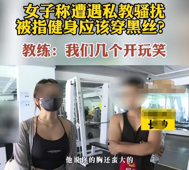 女子健身房遭私教骚扰称：教练要求穿黑半岛·BOB官方网站丝这样才有味道(图2)