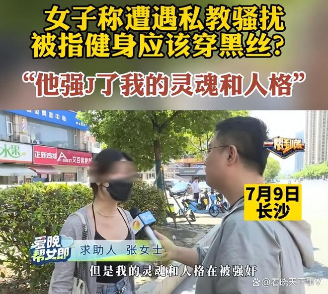 女子健身房遭私教骚扰称：教练要求穿黑半岛·BOB官方网站丝这样才有味道(图1)