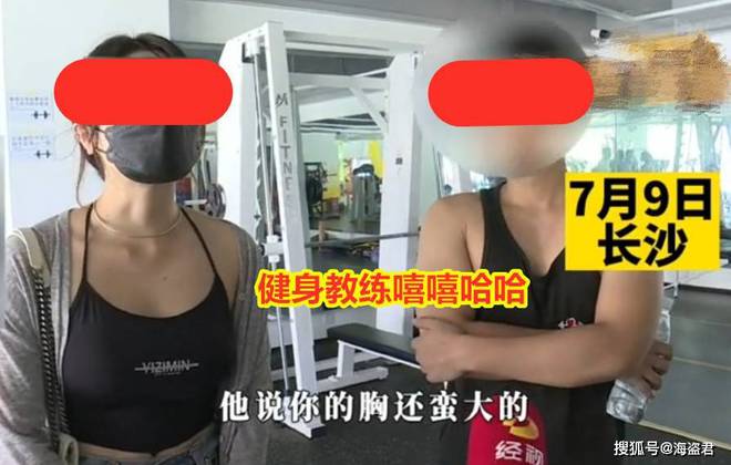 女子健身房遭私教骚扰称：教练要求穿黑半岛·BOB官方网站丝这样才有味道(图9)