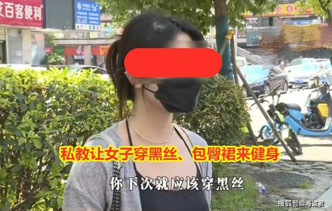 女子健身房遭私教骚扰称：教练要求穿黑半岛·BOB官方网站丝这样才有味道(图8)