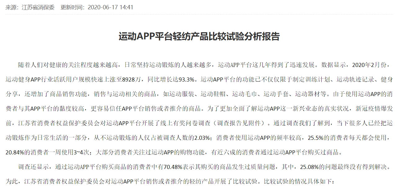 江苏消保委通报10家运动APP Keep咕咚小米不符合BOB半岛中国官方网站标准(图1)