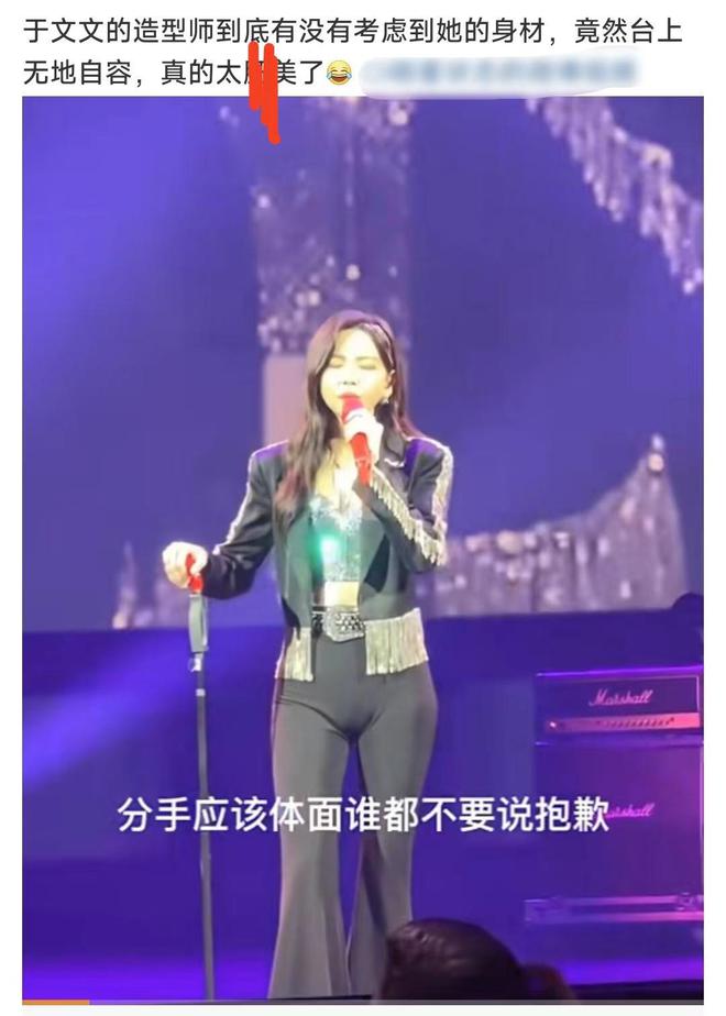 尴尬！于文文演唱会穿搭暴露尴尬线裤子太紧轮廓显现BOB半岛遭质疑(图2)