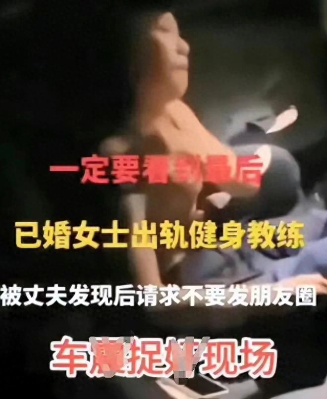 后续！妻子与私人健身教练车内出轨半岛·BOB官方网站被丈夫录下照片视频爆出！(图1)