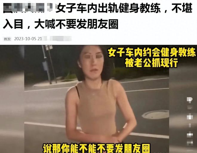 后续！妻子与私人健身教练车内出轨半岛·BOB官方网站被丈夫录下照片视频爆出！(图2)