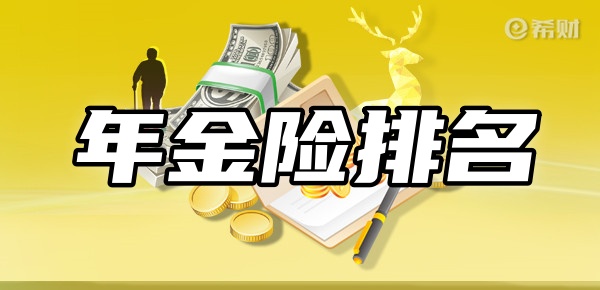 年金险排名前十名新TOP10年金BOB半岛险在这(图1)