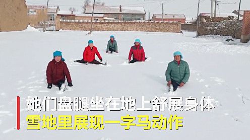 河北5名BOB半岛老人雪地练瑜伽现场大秀一字马不愧为中国瑜伽第一村(图2)