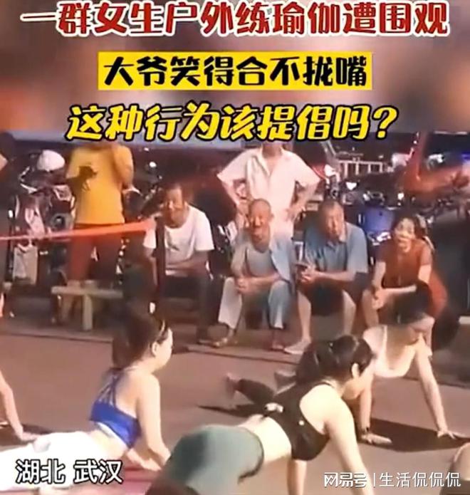 女子们户外练瑜伽遭围观大爷笑得合不拢半岛·BOB官方网站嘴：起码可以多活10年(图2)