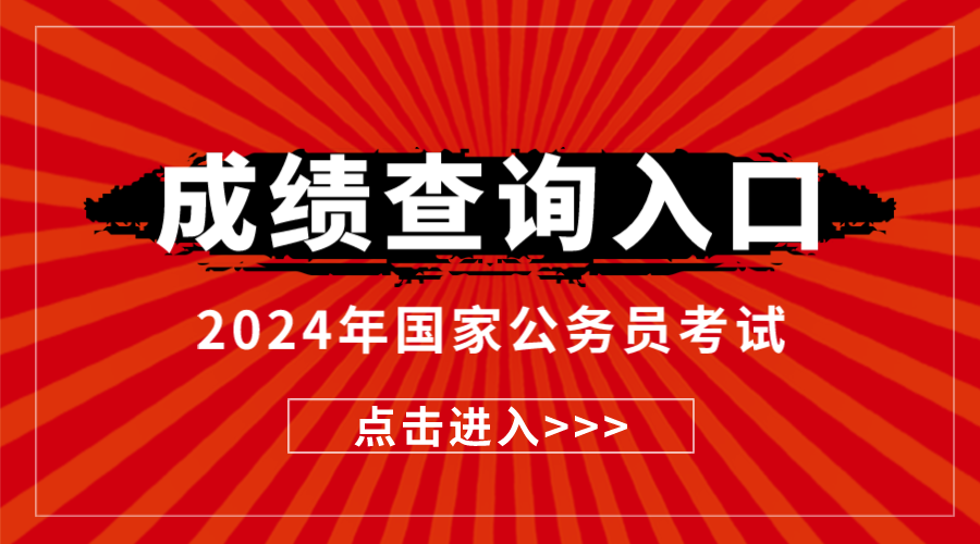 快查成绩！国考成绩2BOB半岛中国官方网站024_国考面试名单怎么查询的(图1)