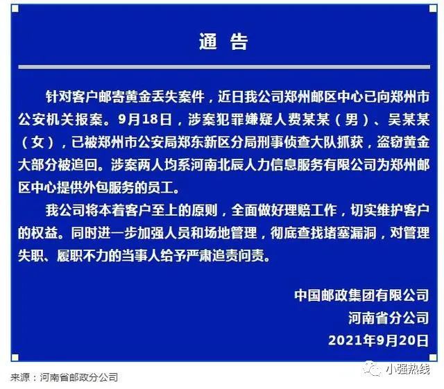 1BOB半岛1万黄金邮寄途中失踪？EMS回应了：系“内鬼”目前2名嫌犯已被抓！(图3)