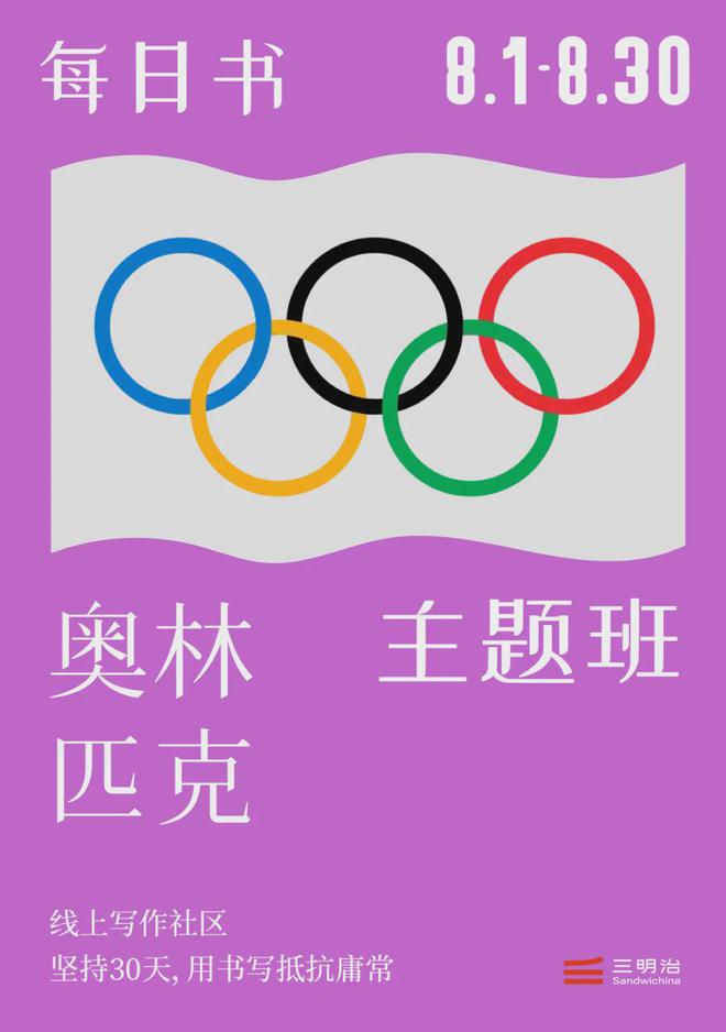 每一天在日常生活中举办普通人的“奥运会”｜三明BOB半岛治(图5)