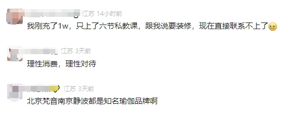 14家店突然全关了！一地瑜伽连锁发布“致歉信”称自己是最大受害者！消费者称BOB(图5)