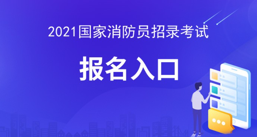 2021年国家综合性消防救援队伍BOB半岛招录消防员官方报名入口(图1)