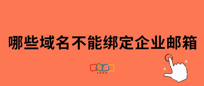 慎绑邮箱域BOB半岛中国官方网站名黑名单(图1)