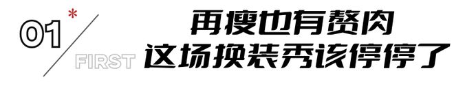 这一次被勒BOB半岛中国官方网站出赘肉的童瑶把她的“中年尴尬”展现得淋漓尽致(图4)