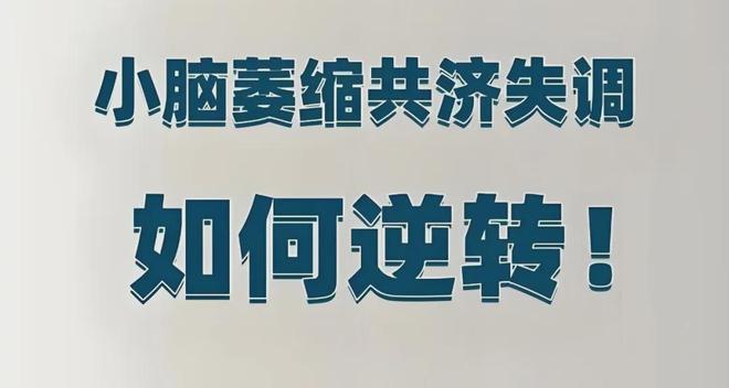 小脑萎缩患者症状有那些？王半岛·BOB官方网站世龙医师带你了解(图1)